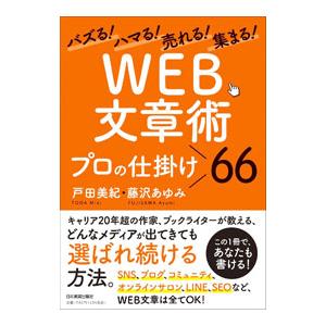 「ＷＥＢ文章術」プロの仕掛け６６／戸田美紀
