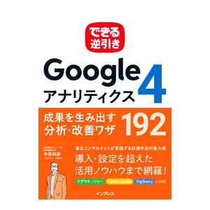 Ｇｏｏｇｌｅアナリティクス４成果を生み出す分析・改善ワザ１９２／木田和廣