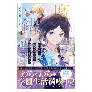いつから魔力がないと錯覚していた！？／犬丸まお