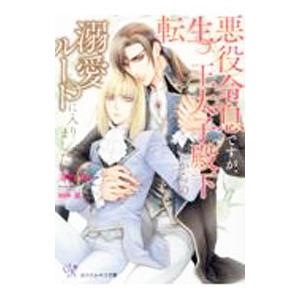 転生悪役令息ですが、王太子殿下からの溺愛ルートに入りました／清白妙