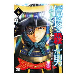 信長を殺した男−日輪のデマルカシオン− 4／藤堂裕
