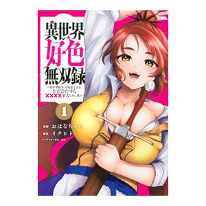 異世界好色無双録〜異世界転生の知恵と力を、ただひたすら××××するために使う〜 1／おはなちゃん