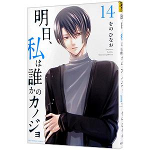 明日、私は誰かのカノジョ 14／をのひなお
