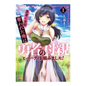 勇者に全部奪われた俺は勇者の母親とパーティを組みました！ 1／久遠まこと