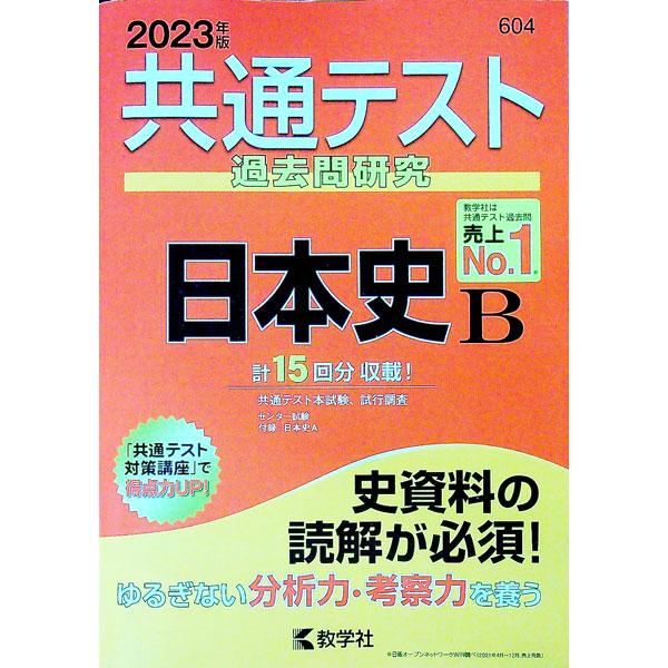 共通テスト過去問研究 日本史Ｂ ２０２３年版／教学社編集部【編】