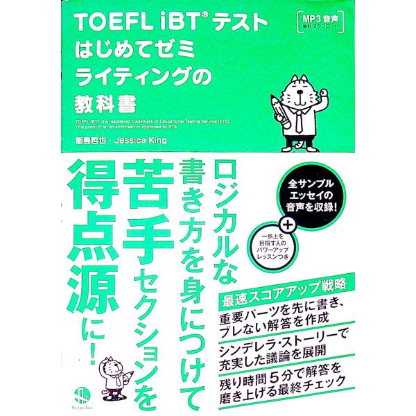 ＴＯＥＦＬ ｉＢＴ（Ｒ） テストはじめてゼミ ライティングの教科書／飯島哲也／ジェシカ・キング