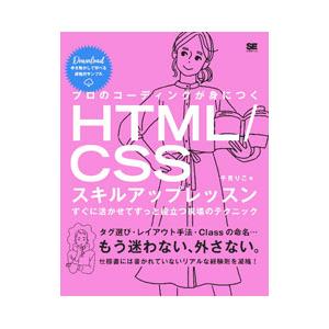 プロのコーディングが身につくＨＴＭＬ／ＣＳＳスキルアップレッスン すぐに活かせてずっと役立つ現場のテ...