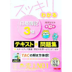 スッキリわかる 日商簿記3級 第10版 「テキス...の商品画像