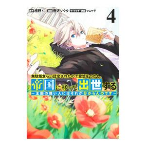 無駄飯食らい認定されたので愛想をつかし、帝国に移って出世する−王国の偉い人にはそれが分からんのです−...