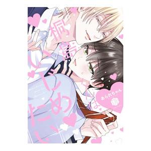 桐島くんはいじめたい/あられちゃん : bookfanプレミアム - 通販