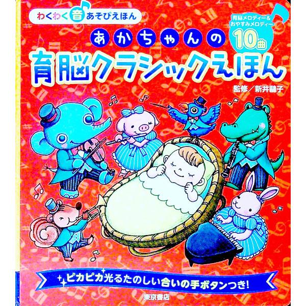 あかちゃんの 育脳クラシックえほん／新井鴎子【監修】