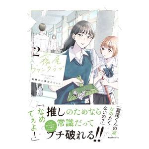 霧尾ファンクラブ 2／地球のお魚ぽんちゃん