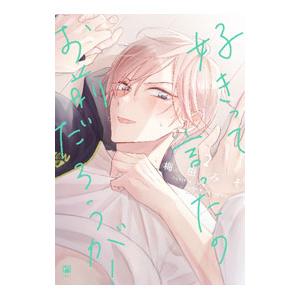 好きって言ったのお前だろうが！ 2／梅田みそ