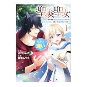 聖森聖女〜婚約破棄された追放聖女ですが、狼王子の呪いを解いて溺愛されてます〜今さら国に戻れって言われ...