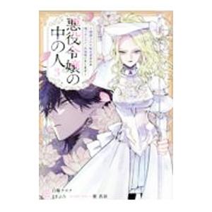 悪役令嬢の中の人〜断罪された転生者のため嘘つきヒロインに復讐いたします〜 3／白梅ナズナ