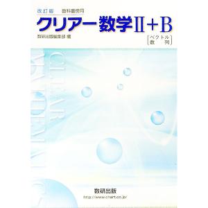 改訂版 数学２＋Ｂ 教科書傍用の買取情報