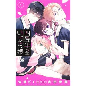 四畳半のいばら姫 1／吉田夢美