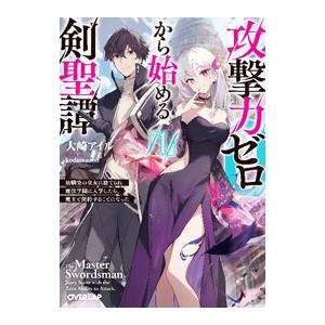 攻撃力ゼロから始める剣聖譚 〜幼馴染の皇女に捨てられ魔法学園に入学したら、魔王と契約することになった...