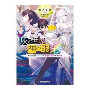 灰の世界は神の眼で彩づく 〜俺だけ見えるステータスで、最弱から最強へ駆け上がる〜 １／ＫＡＺＵ