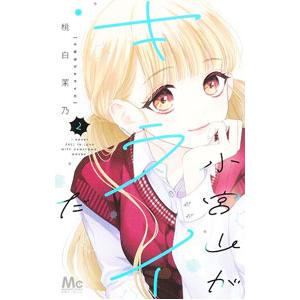 小宮山がキライだ 2／桃白茉乃