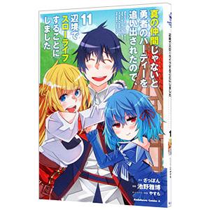 真の仲間じゃないと勇者のパーティーを追い出されたので、辺境でスローライフすることにしました 11／池...