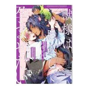 獣様は恩返しで孕ませたい 子育て編／立花ビスコ