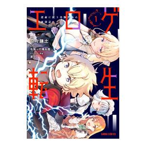 エロゲ転生 運命に抗う金豚貴族の奮闘記 1／奈々鎌土
