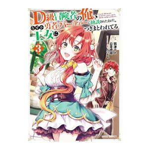 Ｄ級冒険者の俺、なぜか勇者パーティーに勧誘されたあげく、王女につきまとわれてる 3／舘津テト