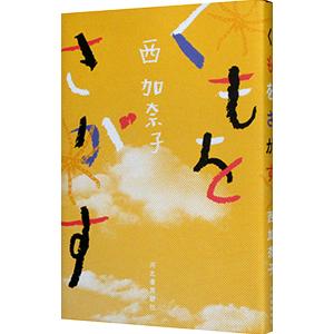 くもをさがす／西加奈子