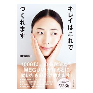 キレイはこれでつくれます／ＭＥＧＵＭＩ