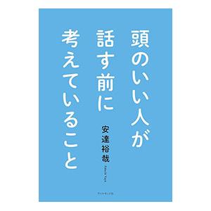 頭のいい人が話す前に考えていること／安達裕哉