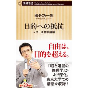 目的への抵抗／国分功一郎