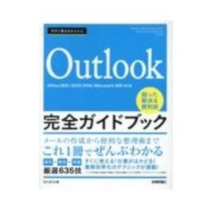 今すぐ使えるかんたんOutlook完全ガイドブック困った解決＆便利技／AYURA