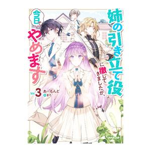 姉の引き立て役に徹してきましたが、今日でやめます Ｖｏｌ．３／あーもんど