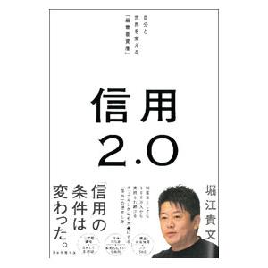 信用２．０／堀江貴文