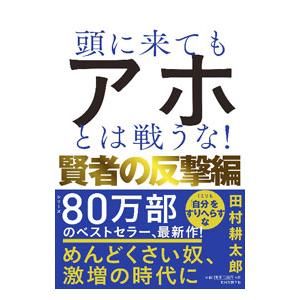 頭に来てもアホとは戦うな！ 賢者の反撃編／田村耕太郎｜netoff2