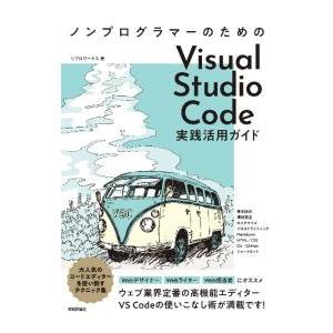 ノンプログラマーのためのVisual Studio Code実践活用ガイド／リブロワークス