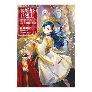 本好きの下剋上 第五部「女神の化身」 11/香月美夜 : Honya Club.com