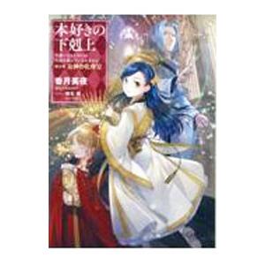 本好きの下剋上−司書になるためには手段を選んでいられません−第５部 女神の化身１１／香月美夜