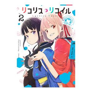 リコリス・リコイル 公式コミックアンソロジー リロード 2／アンソロジー