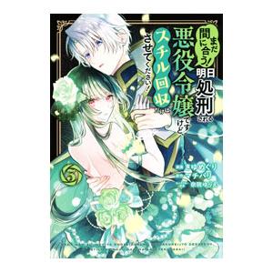 まだ間に合う！明日処刑される悪役令嬢ですけど、スチル回収だけはさせてください！ 3／きゆめぐり
