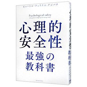 心理的安全性 最強の教科書／ピョートル・フェリクス・グジバチ