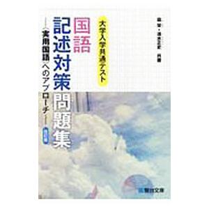 大学入学共通テスト 国語記述対策問題集 ＜実用国語＞へのアプローチ 【改訂版】／霜栄／清水正史