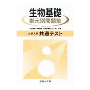 大学入学共通テスト 生物基礎 単元別問題集／太田信頼／河崎健吾／波多野善崇