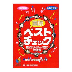 国語ベストチェック 改訂新版／日能研教務部