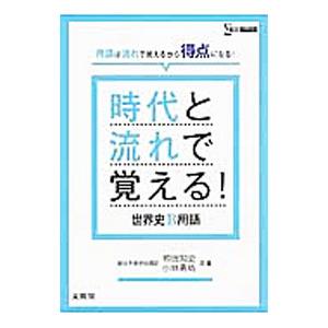 時代と流れで覚える！ 世界史Ｂ用語／相田知史／小林勇祐