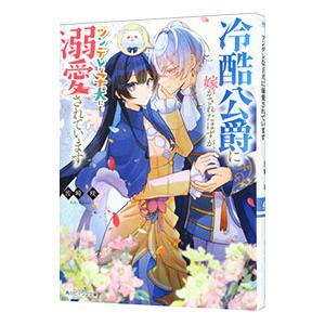 冷酷公爵に嫁がされたはずが、ツンデレな子犬に溺愛されています／佐崎咲