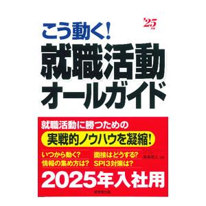 こう動く！就職活動オールガイド ’25年版／高嶌悠人