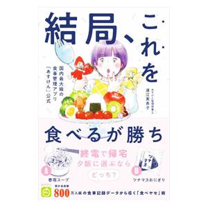 結局、これを食べるが勝ち／道江美貴子の買取情報