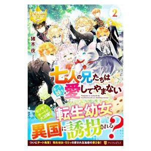 七人の兄たちは末っ子妹を愛してやまない ２／猪本夜